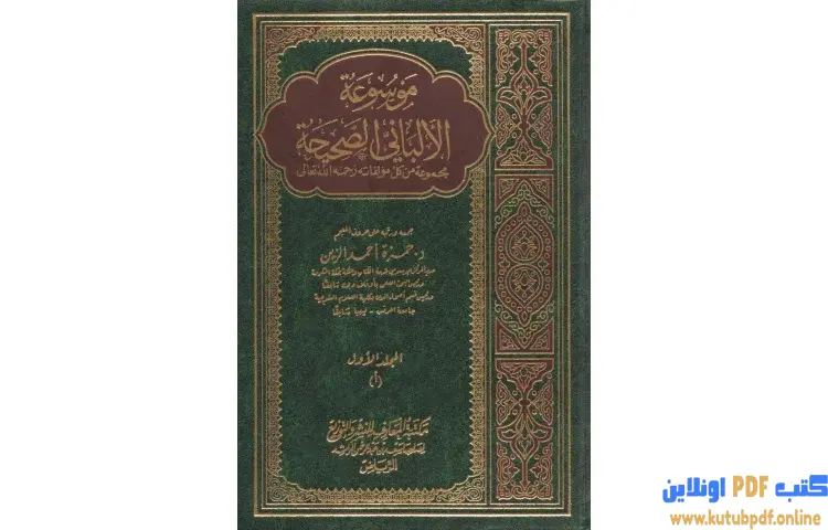تحميل كتاب موسوعة الألباني الصحيحة 1 PDF - محمد ناصر الدين الألباني 1 تحميل كتاب موسوعة الألباني الصحيحة 1 PDF - محمد ناصر الدين الألباني