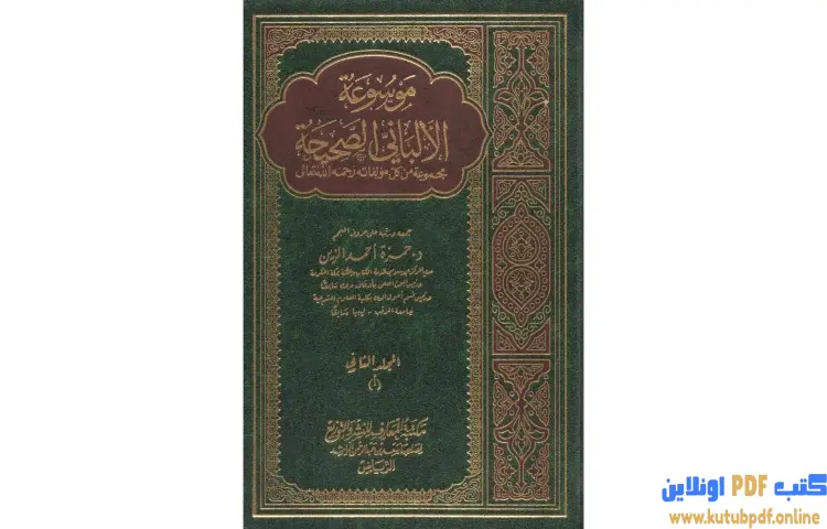 تحميل كتاب موسوعة الألباني الصحيحة 2 PDF - محمد ناصر الدين الألباني 1 تحميل كتاب موسوعة الألباني الصحيحة 2 PDF - محمد ناصر الدين الألباني