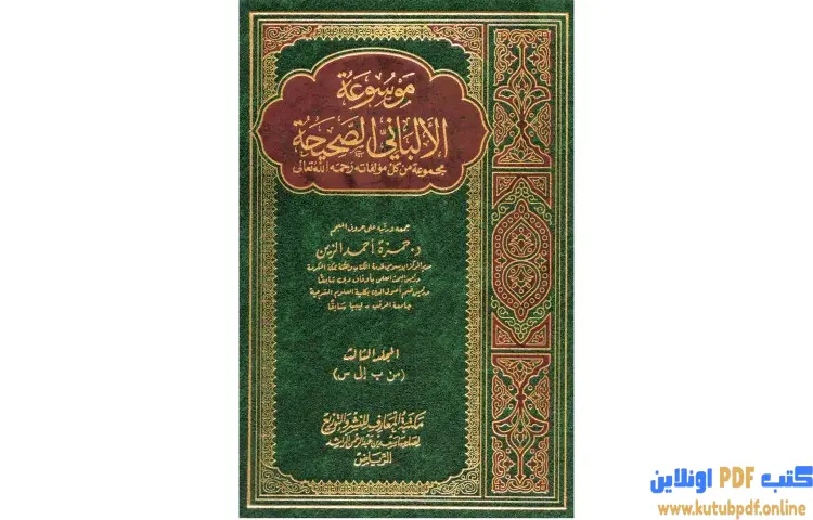 تحميل كتاب موسوعة الألباني الصحيحة 3 PDF - محمد ناصر الدين الألباني 1 تحميل كتاب موسوعة الألباني الصحيحة 3 PDF - محمد ناصر الدين الألباني