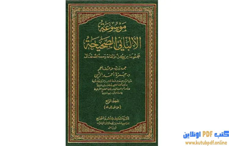 تحميل كتاب موسوعة الألباني الصحيحة 4 PDF - محمد ناصر الدين الألباني 1 تحميل كتاب موسوعة الألباني الصحيحة 4 PDF - محمد ناصر الدين الألباني