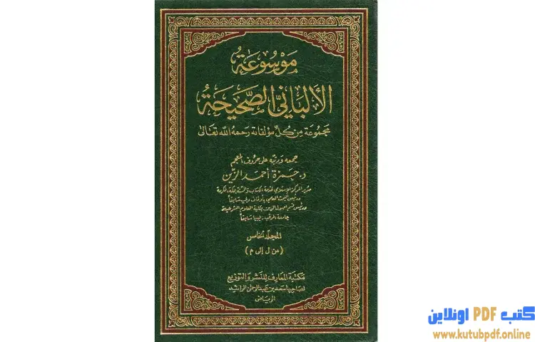 تحميل كتاب موسوعة الألباني الصحيحة 5 PDF - محمد ناصر الدين الألباني 1 تحميل كتاب موسوعة الألباني الصحيحة 5 PDF - محمد ناصر الدين الألباني