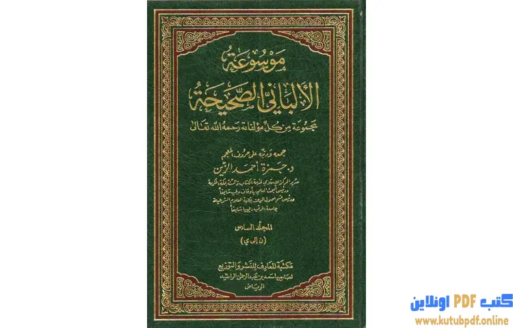 تحميل كتاب موسوعة الألباني الصحيحة 6 PDF - محمد ناصر الدين الألباني 1 تحميل كتاب موسوعة الألباني الصحيحة 6 PDF - محمد ناصر الدين الألباني