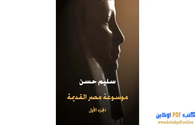 تحميل كتاب موسوعة مصر القديمة الجزء الأول PDF - سليم حسن 1 تحميل كتاب موسوعة مصر القديمة الجزء الأول PDF - سليم حسن