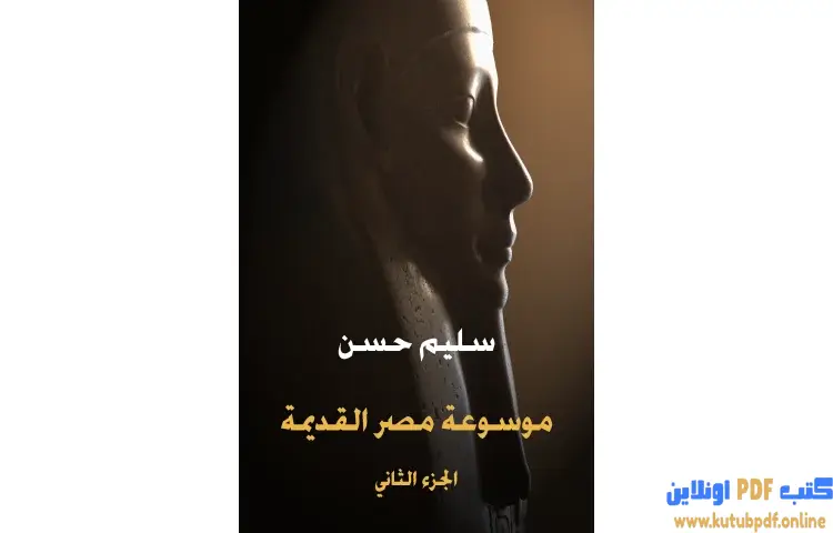 تحميل كتاب موسوعة مصر القديمة الجزء الثاني PDF - سليم حسن 1 تحميل كتاب موسوعة مصر القديمة الجزء الثاني PDF - سليم حسن