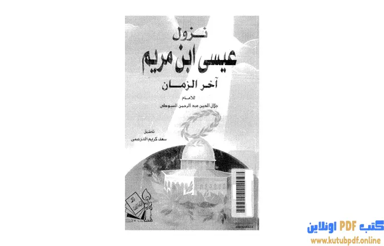 تحميل كتاب نزول عيسى بن مريم آخر الزمان PDF - جلال الدين السيوطي 1 تحميل كتاب نزول عيسى بن مريم آخر الزمان PDF - جلال الدين السيوطي