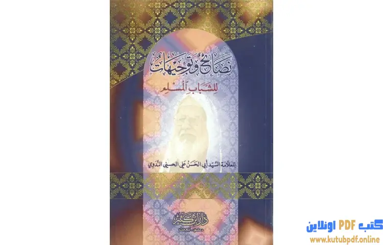 تحميل كتاب نصائح وتوجيهات للشباب المسلم PDF - أبو الحسن الندوي 1 تحميل كتاب نصائح وتوجيهات للشباب المسلم PDF - أبو الحسن الندوي