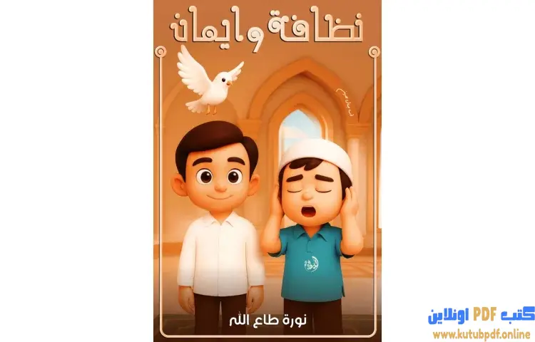 تحميل كتاب نظافة وإيمان PDF - نورة طاع الله 1 تحميل كتاب نظافة وإيمان PDF - نورة طاع الله