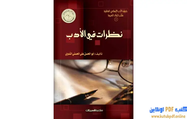 تحميل كتاب نظرات في الأدب PDF - أبو الحسن الندوي 1 تحميل كتاب نظرات في الأدب PDF - أبو الحسن الندوي