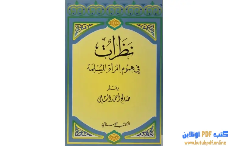 تحميل كتاب نظرات في هموم المرأة المسلمة PDF - صالح أحمد الشامي 1 تحميل كتاب نظرات في هموم المرأة المسلمة PDF - صالح أحمد الشامي