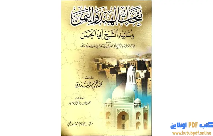 تحميل كتاب نفحات الهند واليمن بأسانيد الشيخ أبى الحسن PDF - أبو الحسن الندوي 1 تحميل كتاب نفحات الهند واليمن بأسانيد الشيخ أبى الحسن PDF - أبو الحسن الندوي