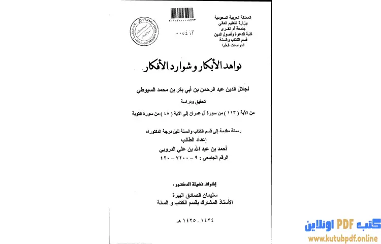 تحميل كتاب نواهد الأبكار وشوارد الأفكار 1 PDF - جلال الدين السيوطي 1 تحميل كتاب نواهد الأبكار وشوارد الأفكار 1 PDF - جلال الدين السيوطي
