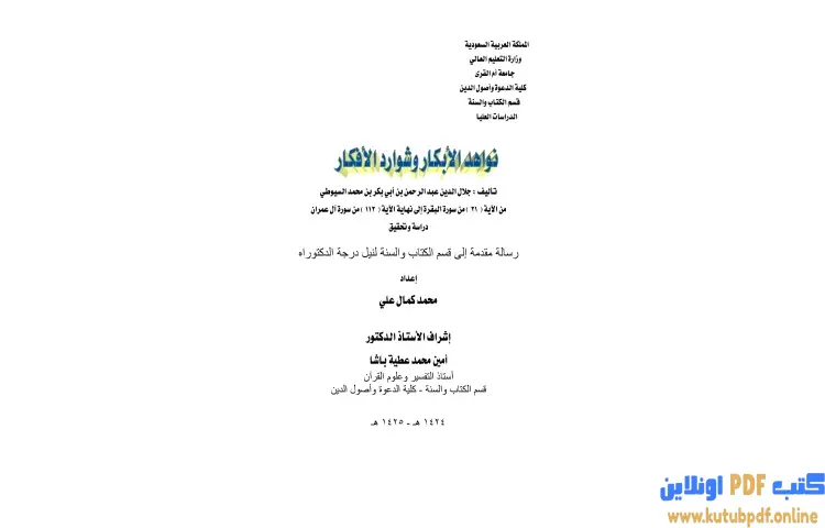 تحميل كتاب نواهد الأبكار وشوارد الأفكار 2 PDF - جلال الدين السيوطي 1 تحميل كتاب نواهد الأبكار وشوارد الأفكار 2 PDF - جلال الدين السيوطي