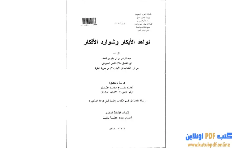 تحميل كتاب نواهد الأبكار وشوارد الأفكار 3 PDF - جلال الدين السيوطي 1 تحميل كتاب نواهد الأبكار وشوارد الأفكار 3 PDF - جلال الدين السيوطي