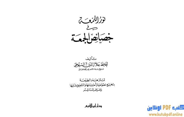 تحميل كتاب نور اللمعة في خصائص الجمعة PDF - جلال الدين السيوطي 1 تحميل كتاب نور اللمعة في خصائص الجمعة PDF - جلال الدين السيوطي