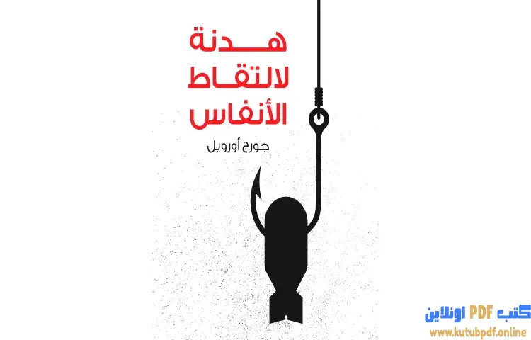 تحميل كتاب هدنة لالتقاط الأنفاس PDF - جورج أورويل 1 تحميل كتاب هدنة لالتقاط الأنفاس PDF - جورج أورويل