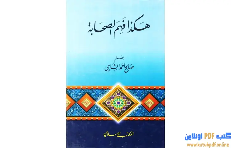 تحميل كتاب هكذا فهم الصحابة PDF - صالح أحمد الشامي 1 تحميل كتاب هكذا فهم الصحابة PDF - صالح أحمد الشامي