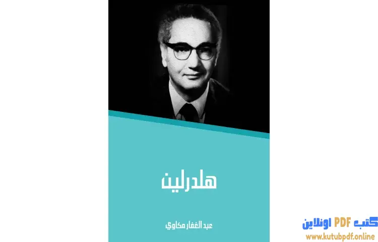 تحميل كتاب هلدرلين PDF - عبد الغفار مكاوي 1 تحميل كتاب هلدرلين PDF - عبد الغفار مكاوي