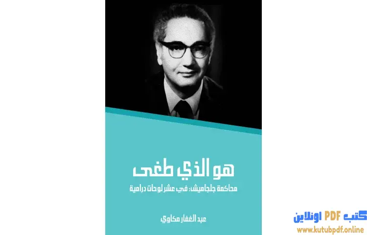 تحميل كتاب هو الذي طغى PDF - عبد الغفار مكاوي 1 تحميل كتاب هو الذي طغى PDF - عبد الغفار مكاوي
