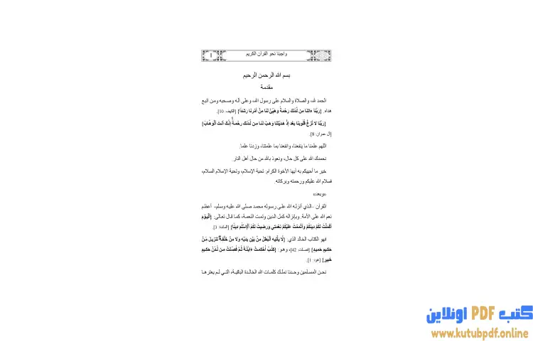 تحميل كتاب واجبنا نحو القرآن الكريم PDF - يوسف القرضاوي 1 تحميل كتاب واجبنا نحو القرآن الكريم PDF - يوسف القرضاوي