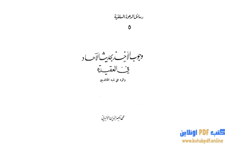 تحميل كتاب وجوب الأخذ بحديث الآحاد في العقيدة والرد على شبه المخالفين PDF - محمد ناصر الدين الألباني 1 تحميل كتاب وجوب الأخذ بحديث الآحاد في العقيدة والرد على شبه المخالفين PDF - محمد ناصر الدين الألباني