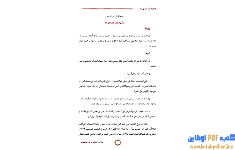 تحميل كتاب وسائل الثبات على دين الله PDF - محمد صالح المنجد 1 تحميل كتاب وسائل الثبات على دين الله PDF - محمد صالح المنجد