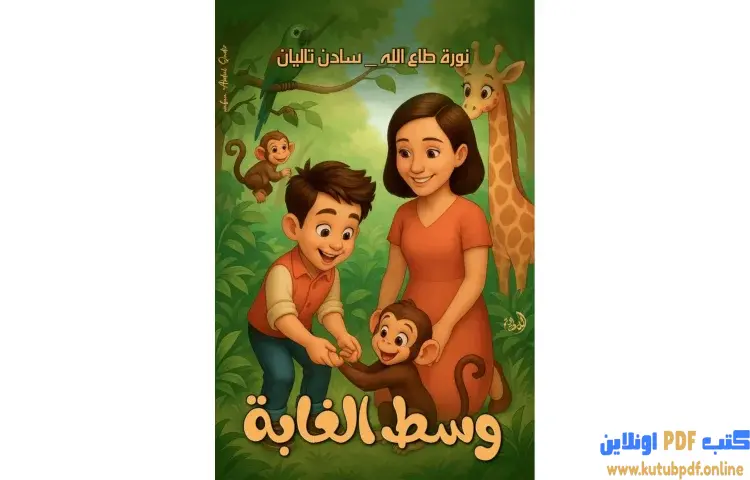 تحميل كتاب وسط الغابة PDF - نورة طاع الله 1 تحميل كتاب وسط الغابة PDF - نورة طاع الله