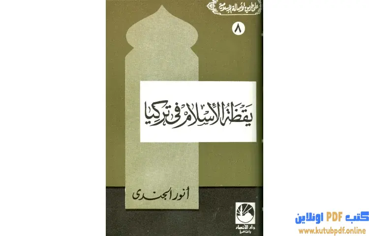 تحميل كتاب يقظة الإسلام في تركيا PDF - أنور الجندي 1 تحميل كتاب يقظة الإسلام في تركيا PDF - أنور الجندي