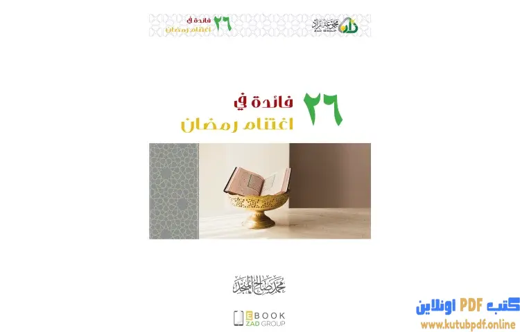 تحميل كتاب ٢٦ فائدة في اغتنام رمضان PDF - محمد صالح المنجد 1 تحميل كتاب ٢٦ فائدة في اغتنام رمضان PDF - محمد صالح المنجد
