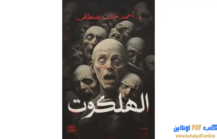 تحميل رواية الهلكوت PDF - أحمد خالد مصطفى 1 تحميل رواية الهلكوت PDF - أحمد خالد مصطفى