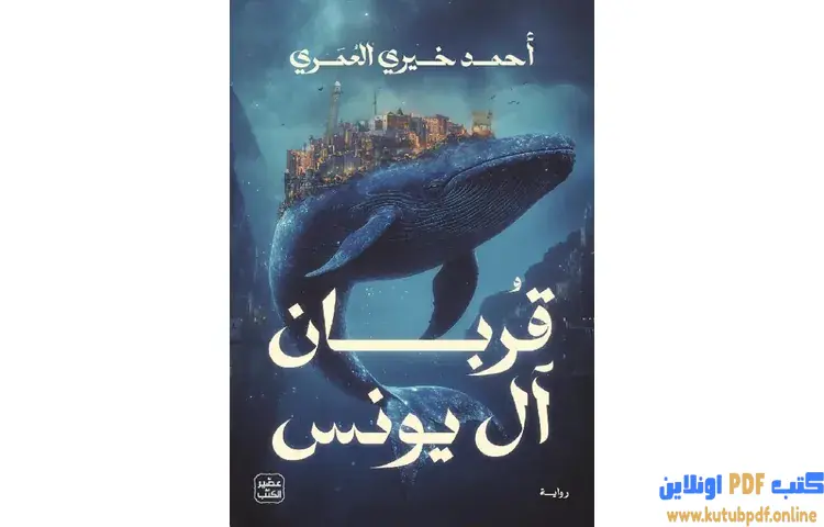 تحميل رواية قربان آل يونس PDF - أحمد خيري العمري 1 تحميل رواية قربان آل يونس PDF - أحمد خيري العمري