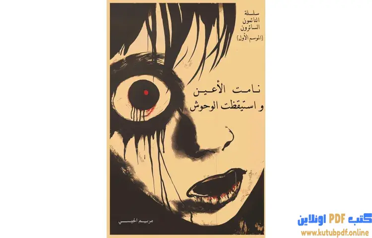 تحميل رواية نامت الأعين واستيقظت الوحوش PDF - مريم الحيسي 1 تحميل رواية نامت الأعين واستيقظت الوحوش PDF - مريم الحيسي