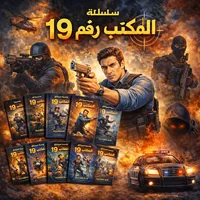 سلسلة المكتب رقم 19