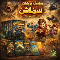 سلسلة روايات سماش
