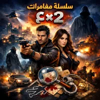 سلسلة مغامرات ع×2