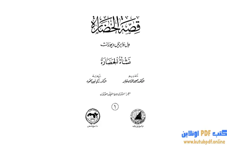 تحميل كتاب قصة الحضارة 1 نشأة الحضارة PDF - ول ديورانت 1 تحميل كتاب قصة الحضارة 1 نشأة الحضارة PDF - ول ديورانت