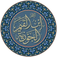 ابن قيم الجوزية