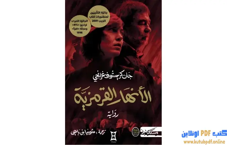 تحميل رواية الأنهار القرمزية PDF - جان كريستوف غرانجي 1 تحميل رواية الأنهار القرمزية PDF - جان كريستوف غرانجي