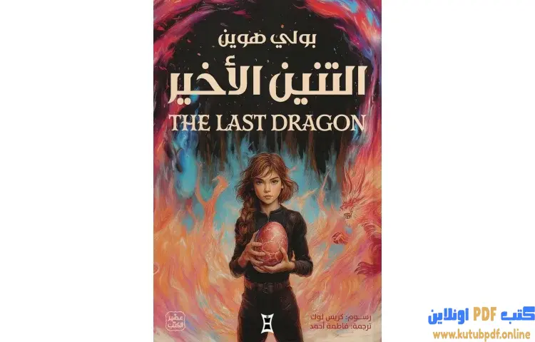تحميل رواية التنين الأخير PDF - بولي هوين 1 تحميل رواية التنين الأخير PDF - بولي هوين