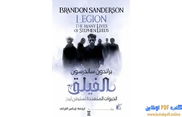 تحميل رواية الفيلق PDF - براندون ساندرسون 1 تحميل رواية الفيلق PDF - براندون ساندرسون