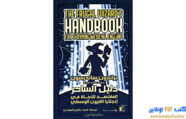 تحميل رواية دليل الساحر المقتصد للنجاة في إنجلترا القرون الوسطى PDF - براندون ساندرسون 1 تحميل رواية دليل الساحر المقتصد للنجاة في إنجلترا القرون الوسطى PDF - براندون ساندرسون