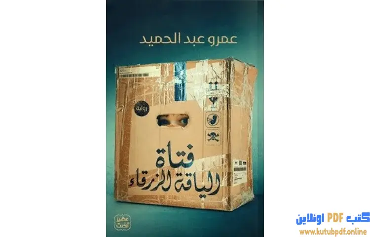 تحميل رواية فتاة الياقة الزرقاء PDF - عمرو عبد الحميد 1 تحميل رواية فتاة الياقة الزرقاء PDF - عمرو عبد الحميد