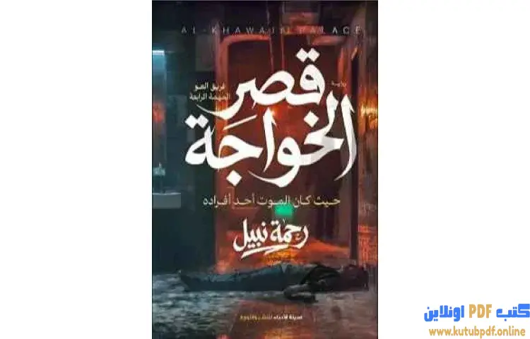 تحميل رواية قصر الخواجة PDF - رحمة نبيل 1 تحميل رواية قصر الخواجة PDF - رحمة نبيل