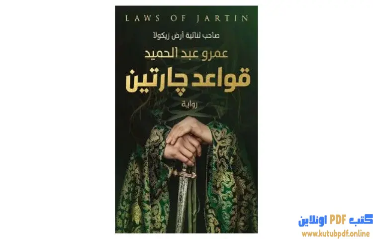 تحميل رواية قواعد جارتين PDF - عمرو عبد الحميد 1 تحميل رواية قواعد جارتين PDF - عمرو عبد الحميد