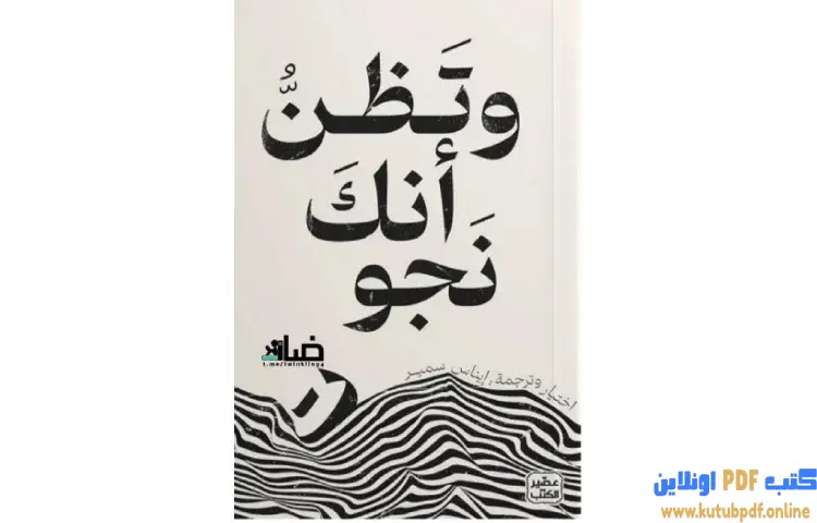 تحميل رواية وتظن أنك نجوت PDF - إيناس سمير 1 تحميل رواية وتظن أنك نجوت PDF - إيناس سمير