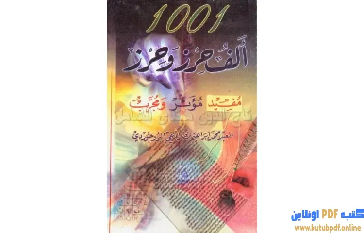 تحميل كتاب 1001 الف حرز وحرز PDF - محمد ابراهيم نصر 1 تحميل كتاب 1001 الف حرز وحرز PDF - محمد ابراهيم نصر