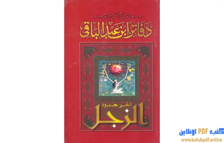 تحميل كتاب آخر حدود الزجل PDF - سمير عبد الباقي 1 تحميل كتاب آخر حدود الزجل PDF - سمير عبد الباقي