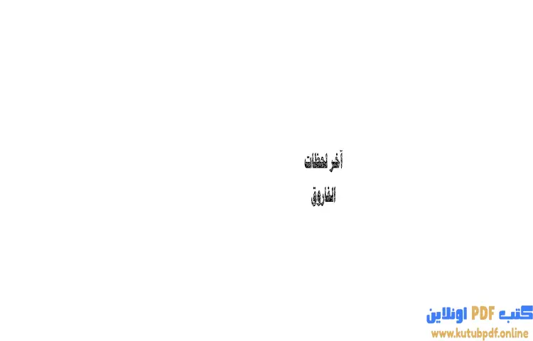 تحميل كتاب آخر لحظات الفاروق PDF - سلمان العودة 1 تحميل كتاب آخر لحظات الفاروق PDF - سلمان العودة