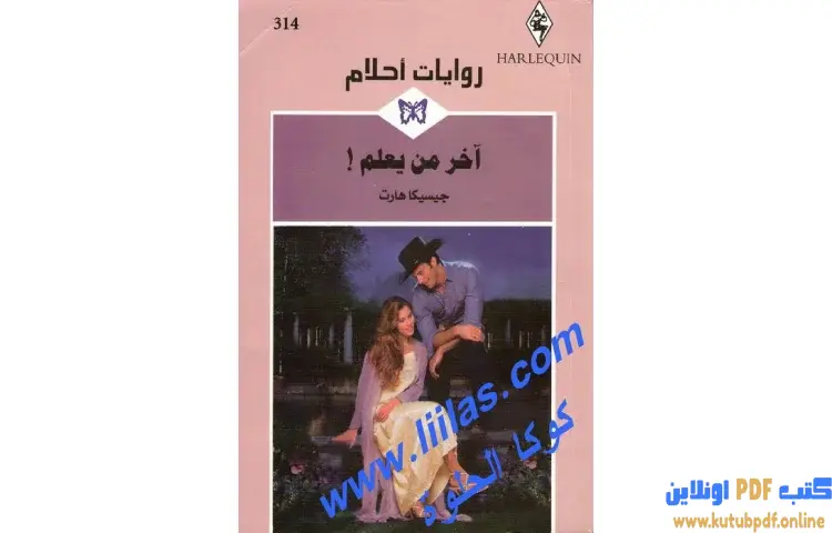 تحميل كتاب آخر من يعلم PDF - جيسيكا هارت 1 تحميل كتاب آخر من يعلم PDF - جيسيكا هارت