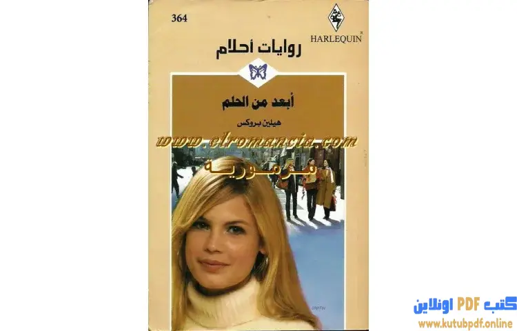 تحميل كتاب أبعد من الحلم PDF - هيلين بروكس 1 تحميل كتاب أبعد من الحلم PDF - هيلين بروكس