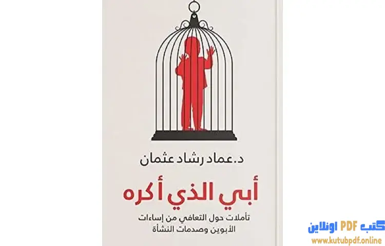تحميل كتاب أبي الذي أكره PDF - عماد رشاد عثمان 1 تحميل كتاب أبي الذي أكره PDF - عماد رشاد عثمان
